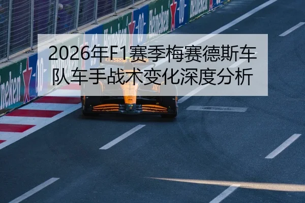2026年F1赛季梅赛德斯车队车手战术变化深度分析