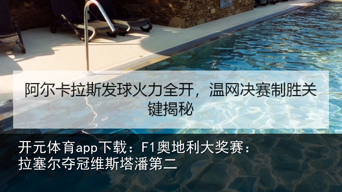 开元体育app下载:F1奥地利大奖赛:拉塞尔夺冠维斯塔潘第二