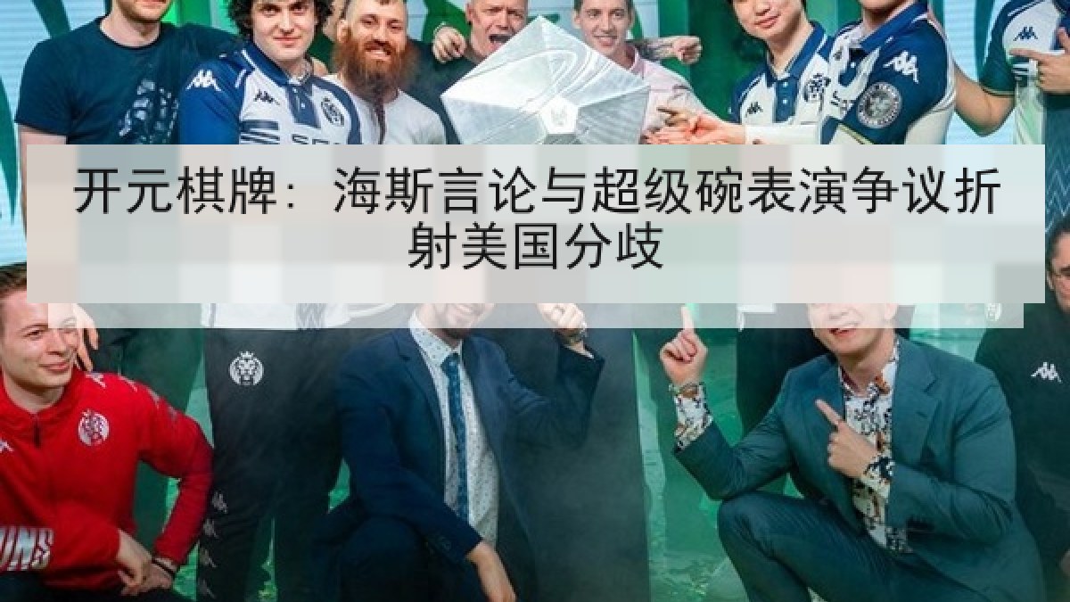 开元棋牌: 海斯言论与超级碗表演争议折射美国分歧 开元棋牌: 海斯言论与超级碗表演争议折射美国分歧