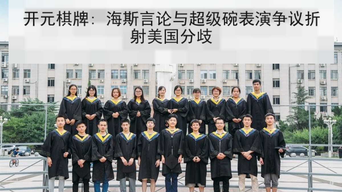 开元棋牌: 海斯言论与超级碗表演争议折射美国分歧