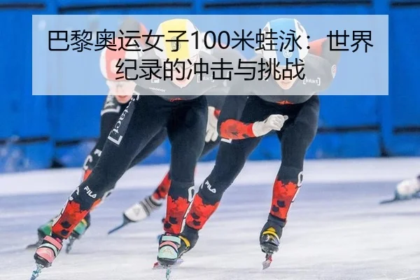 ba-li-ao-yun-nv-zi-mi-wa-yong-shi-jie-ji-lu-de-chong-ji-yu-tiao-zhan-3-428.jpg