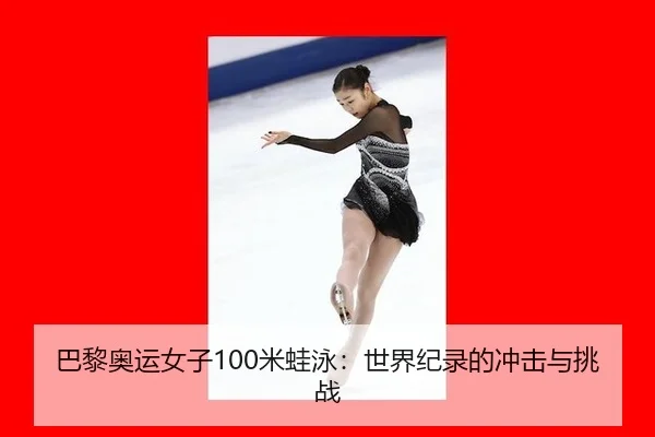 巴黎奥运女子100米蛙泳：世界纪录的冲击与挑战