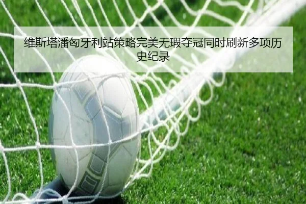 wei-si-ta-pan-xiong-ya-li-zhan-ce-lve-wan-mei-wu-xia-duo-guan-tong-shi-shua-xin-duo-xiang-li-shi-ji-lu-3-261.jpg