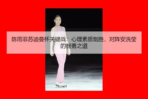 chen-yu-fei-su-di-man-bei-guan-jian-zhan-xin-li-su-zhi-zhi-sheng-dui-zhen-an-xi-ying-de-zhi-yong-zhi-dao-3-262.jpg